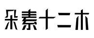 将乐30